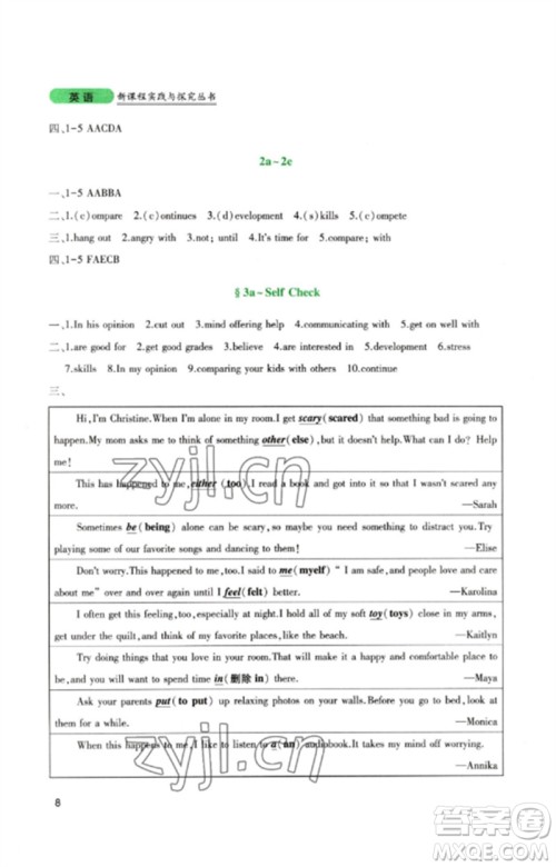 四川教育出版社2023新课程实践与探究丛书八年级英语下册人教版参考答案 四川教育出版社2023新课程实践与探究丛书八年级英语下册人教版参考答案