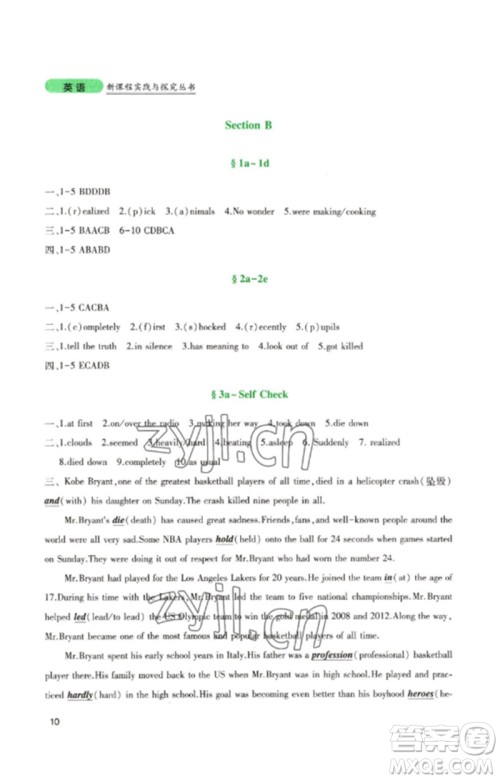 四川教育出版社2023新课程实践与探究丛书八年级英语下册人教版参考答案 四川教育出版社2023新课程实践与探究丛书八年级英语下册人教版参考答案