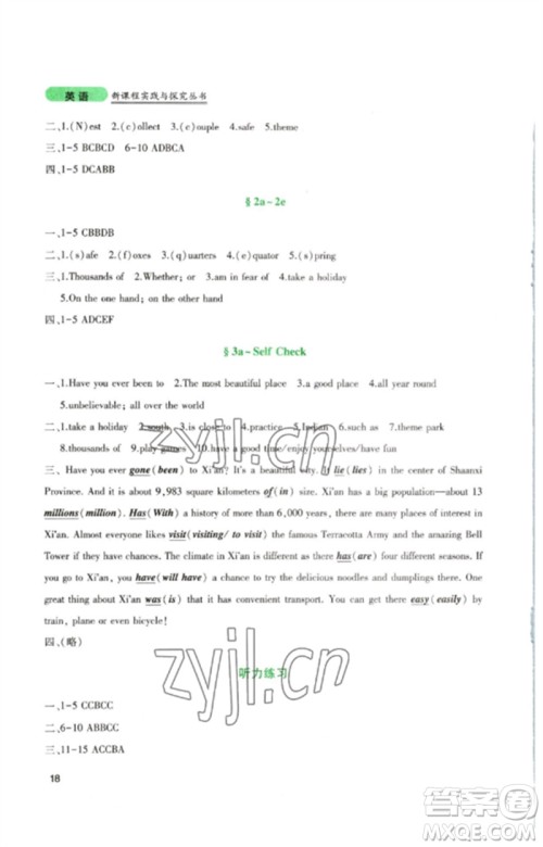 四川教育出版社2023新课程实践与探究丛书八年级英语下册人教版参考答案 四川教育出版社2023新课程实践与探究丛书八年级英语下册人教版参考答案