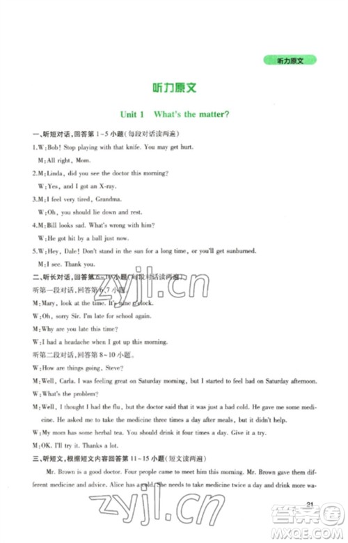 四川教育出版社2023新课程实践与探究丛书八年级英语下册人教版参考答案 四川教育出版社2023新课程实践与探究丛书八年级英语下册人教版参考答案