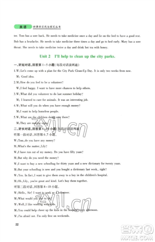 四川教育出版社2023新课程实践与探究丛书八年级英语下册人教版参考答案 四川教育出版社2023新课程实践与探究丛书八年级英语下册人教版参考答案