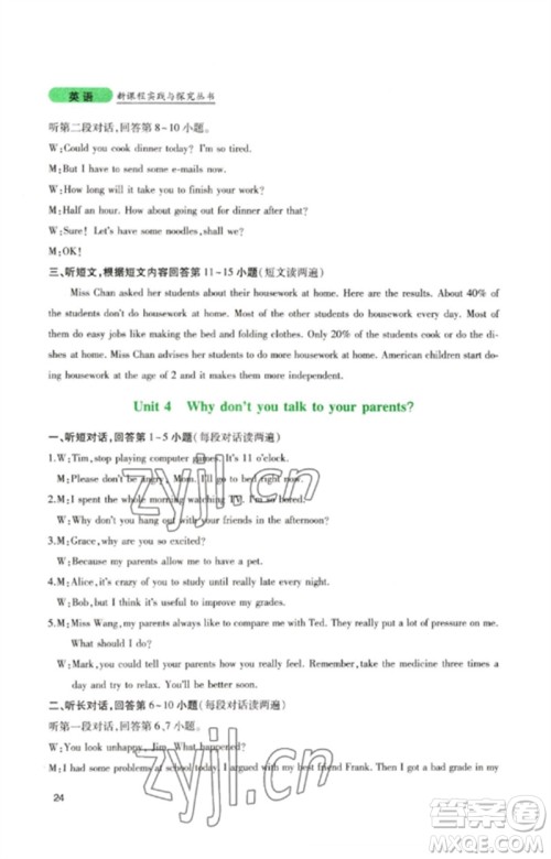 四川教育出版社2023新课程实践与探究丛书八年级英语下册人教版参考答案 四川教育出版社2023新课程实践与探究丛书八年级英语下册人教版参考答案