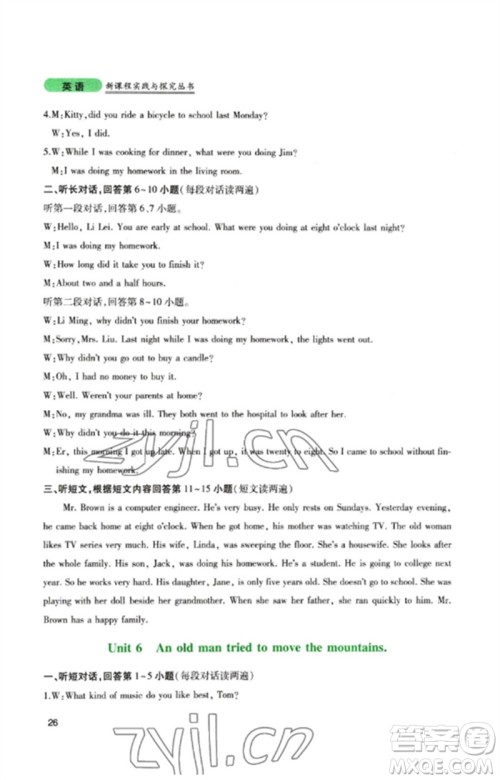 四川教育出版社2023新课程实践与探究丛书八年级英语下册人教版参考答案 四川教育出版社2023新课程实践与探究丛书八年级英语下册人教版参考答案