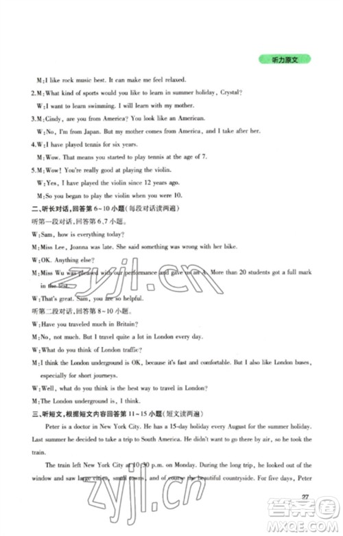 四川教育出版社2023新课程实践与探究丛书八年级英语下册人教版参考答案 四川教育出版社2023新课程实践与探究丛书八年级英语下册人教版参考答案