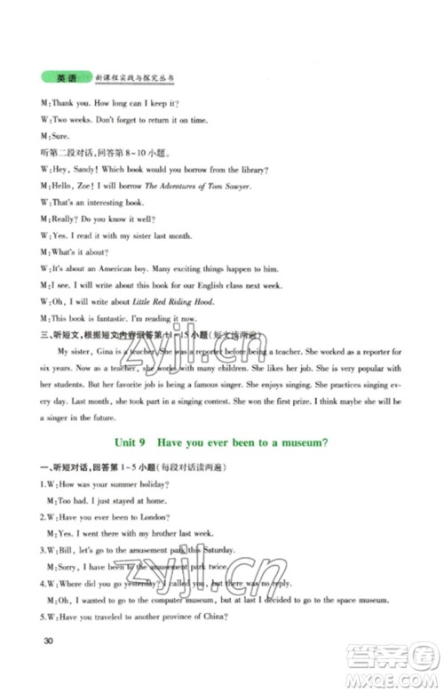 四川教育出版社2023新课程实践与探究丛书八年级英语下册人教版参考答案 四川教育出版社2023新课程实践与探究丛书八年级英语下册人教版参考答案