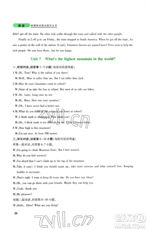 四川教育出版社2023新课程实践与探究丛书八年级英语下册人教版参考答案 四川教育出版社2023新课程实践与探究丛书八年级英语下册人教版参考答案