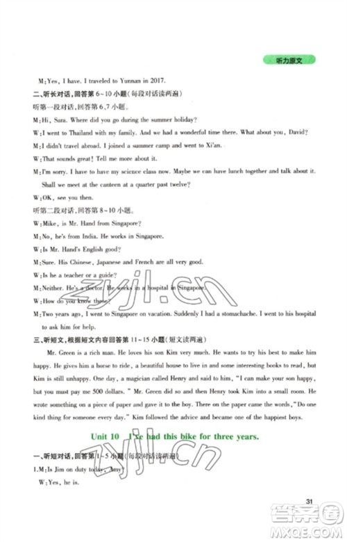 四川教育出版社2023新课程实践与探究丛书八年级英语下册人教版参考答案 四川教育出版社2023新课程实践与探究丛书八年级英语下册人教版参考答案