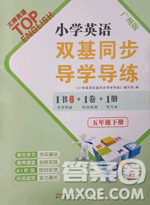 新世纪出版社2023双基同步导学导练五年级下册英语教科版广州专版参考答案