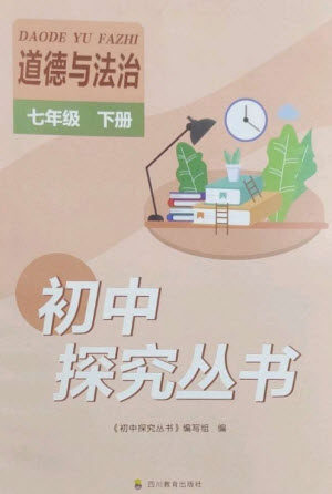 四川教育出版社2023初中探究丛书七年级道德与法治下册人教版参考答案 四川教育出版社2023初中探究丛书七年级道德与法治下册人教版参考答案