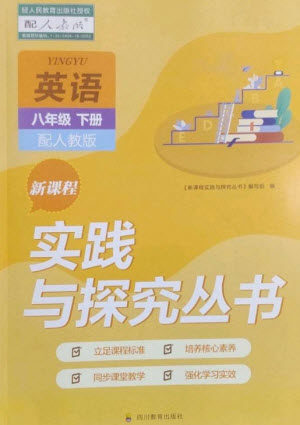 四川教育出版社2023新课程实践与探究丛书八年级英语下册人教版参考答案 四川教育出版社2023新课程实践与探究丛书八年级英语下册人教版参考答案