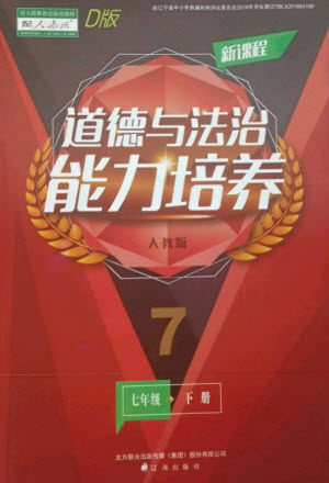 辽海出版社2023新课程道德与法治能力培养七年级下册人教版D版大连专用参考答案