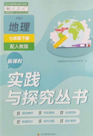 四川教育出版社2023新课程实践与探究丛书七年级地理下册人教版参考答案