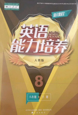 辽海出版社2023新课程英语能力培养八年级下册人教版参考答案 辽海出版社2023新课程英语能力培养八年级下册人教版参考答案