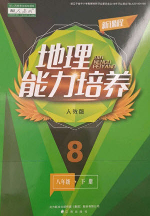辽海出版社2023新课程地理能力培养八年级下册人教版参考答案