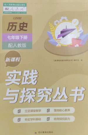 四川教育出版社2023新课程实践与探究丛书七年级历史下册人教版参考答案