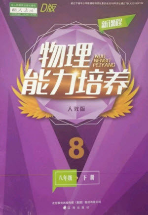 辽海出版社2023新课程物理能力培养八年级下册人教版D版大连专用参考答案