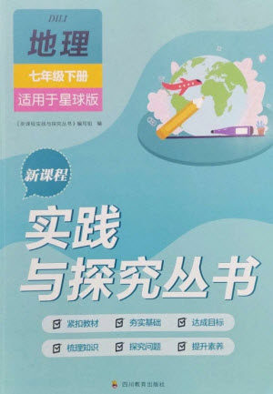 四川教育出版社2023新课程实践与探究丛书七年级地理下册商务星球版参考答案