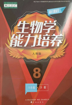 辽海出版社2023新课程生物学能力培养八年级下册人教版参考答案