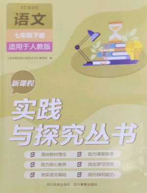 四川教育出版社2023新课程实践与探究丛书七年级语文下册人教版参考答案