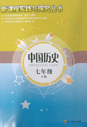 四川教育出版社2023新课程实践与探究丛书七年级中国历史下册人教版江苏专版参考答案