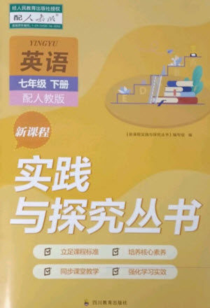 四川教育出版社2023新课程实践与探究丛书七年级英语下册人教版参考答案