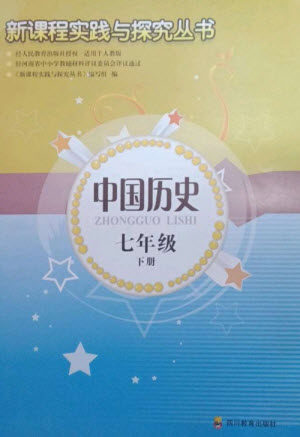 四川教育出版社2023新课程实践与探究丛书七年级中国历史下册人教版河南专版参考答案