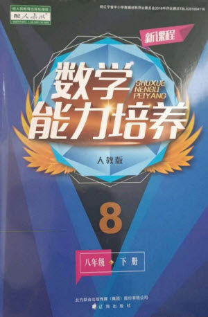 辽海出版社2023新课程数学能力培养八年级下册人教版参考答案