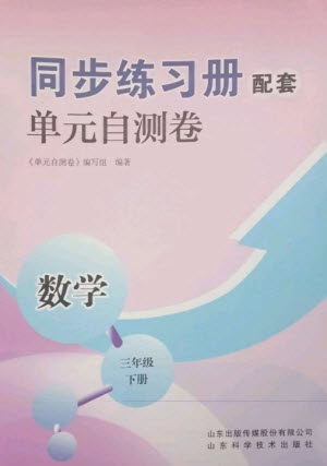 山东科学技术出版社2023同步练习册配套单元自测卷三年级数学下册人教版参考答案