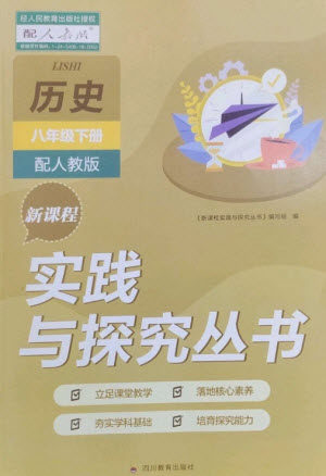 四川教育出版社2023新课程实践与探究丛书八年级历史下册人教版参考答案