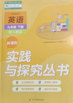 四川教育出版社2023新课程实践与探究丛书九年级英语下册人教版参考答案