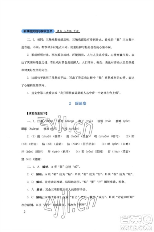 四川教育出版社2023新课程实践与探究丛书八年级语文下册人教版参考答案 四川教育出版社2023新课程实践与探究丛书八年级语文下册人教版参考答案