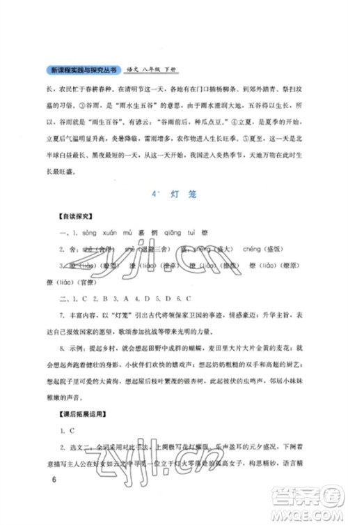 四川教育出版社2023新课程实践与探究丛书八年级语文下册人教版参考答案 四川教育出版社2023新课程实践与探究丛书八年级语文下册人教版参考答案