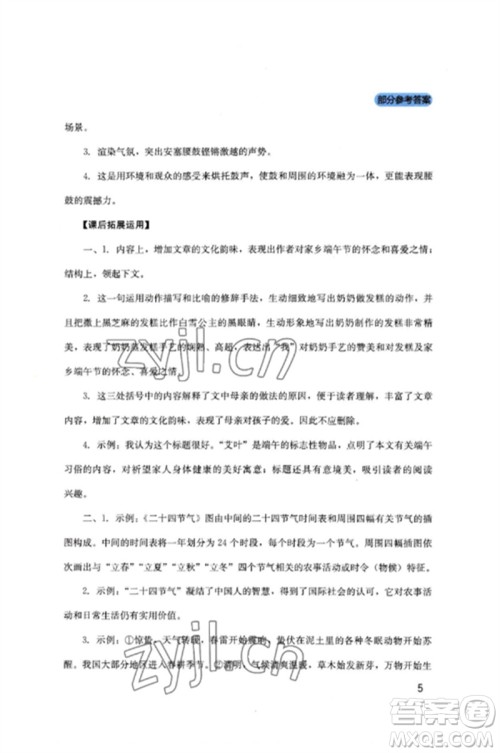 四川教育出版社2023新课程实践与探究丛书八年级语文下册人教版参考答案 四川教育出版社2023新课程实践与探究丛书八年级语文下册人教版参考答案