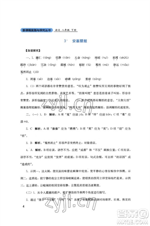 四川教育出版社2023新课程实践与探究丛书八年级语文下册人教版参考答案 四川教育出版社2023新课程实践与探究丛书八年级语文下册人教版参考答案