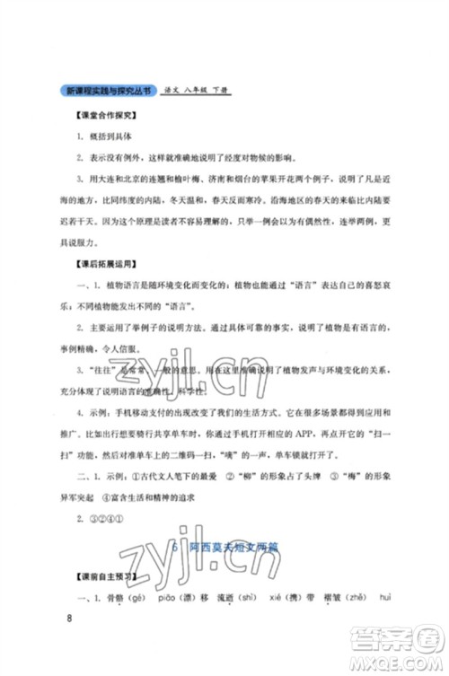 四川教育出版社2023新课程实践与探究丛书八年级语文下册人教版参考答案 四川教育出版社2023新课程实践与探究丛书八年级语文下册人教版参考答案