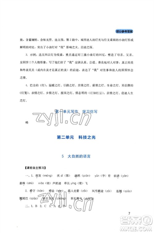 四川教育出版社2023新课程实践与探究丛书八年级语文下册人教版参考答案 四川教育出版社2023新课程实践与探究丛书八年级语文下册人教版参考答案