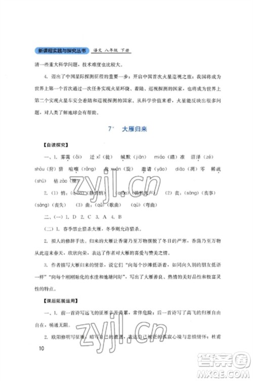 四川教育出版社2023新课程实践与探究丛书八年级语文下册人教版参考答案