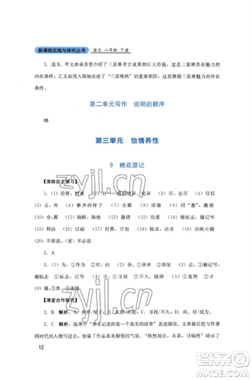 四川教育出版社2023新课程实践与探究丛书八年级语文下册人教版参考答案 四川教育出版社2023新课程实践与探究丛书八年级语文下册人教版参考答案