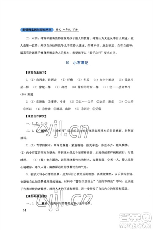 四川教育出版社2023新课程实践与探究丛书八年级语文下册人教版参考答案 四川教育出版社2023新课程实践与探究丛书八年级语文下册人教版参考答案