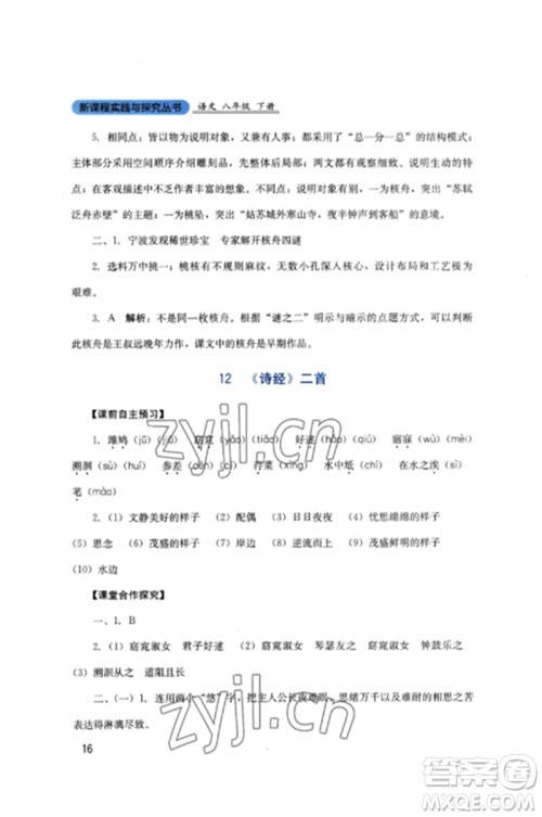 四川教育出版社2023新课程实践与探究丛书八年级语文下册人教版参考答案 四川教育出版社2023新课程实践与探究丛书八年级语文下册人教版参考答案