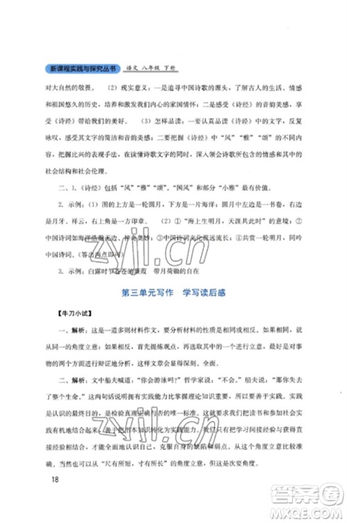 四川教育出版社2023新课程实践与探究丛书八年级语文下册人教版参考答案 四川教育出版社2023新课程实践与探究丛书八年级语文下册人教版参考答案