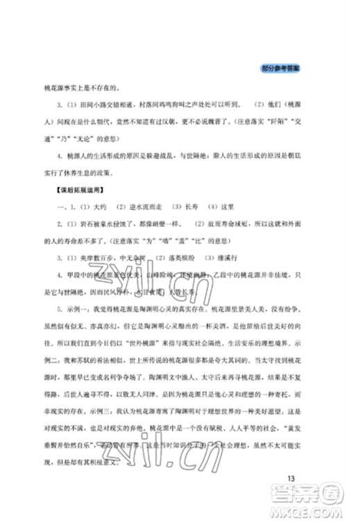 四川教育出版社2023新课程实践与探究丛书八年级语文下册人教版参考答案 四川教育出版社2023新课程实践与探究丛书八年级语文下册人教版参考答案