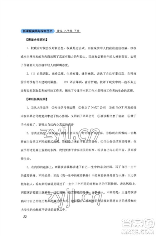 四川教育出版社2023新课程实践与探究丛书八年级语文下册人教版参考答案 四川教育出版社2023新课程实践与探究丛书八年级语文下册人教版参考答案