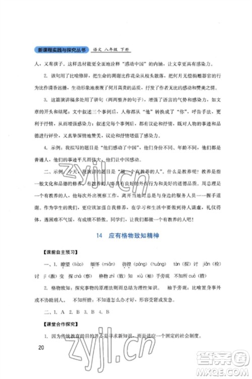 四川教育出版社2023新课程实践与探究丛书八年级语文下册人教版参考答案 四川教育出版社2023新课程实践与探究丛书八年级语文下册人教版参考答案