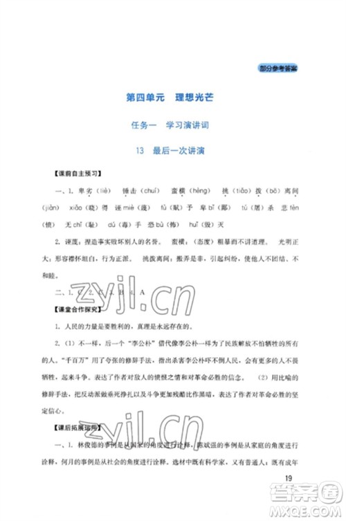 四川教育出版社2023新课程实践与探究丛书八年级语文下册人教版参考答案