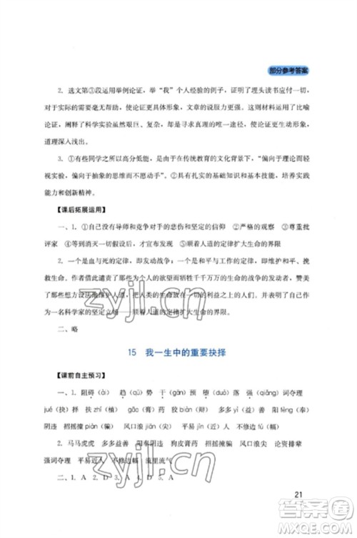 四川教育出版社2023新课程实践与探究丛书八年级语文下册人教版参考答案 四川教育出版社2023新课程实践与探究丛书八年级语文下册人教版参考答案