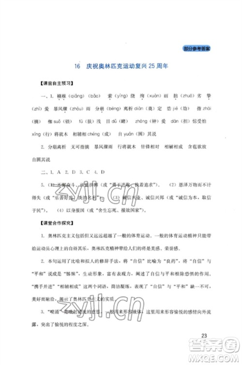 四川教育出版社2023新课程实践与探究丛书八年级语文下册人教版参考答案 四川教育出版社2023新课程实践与探究丛书八年级语文下册人教版参考答案