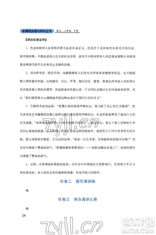 四川教育出版社2023新课程实践与探究丛书八年级语文下册人教版参考答案 四川教育出版社2023新课程实践与探究丛书八年级语文下册人教版参考答案