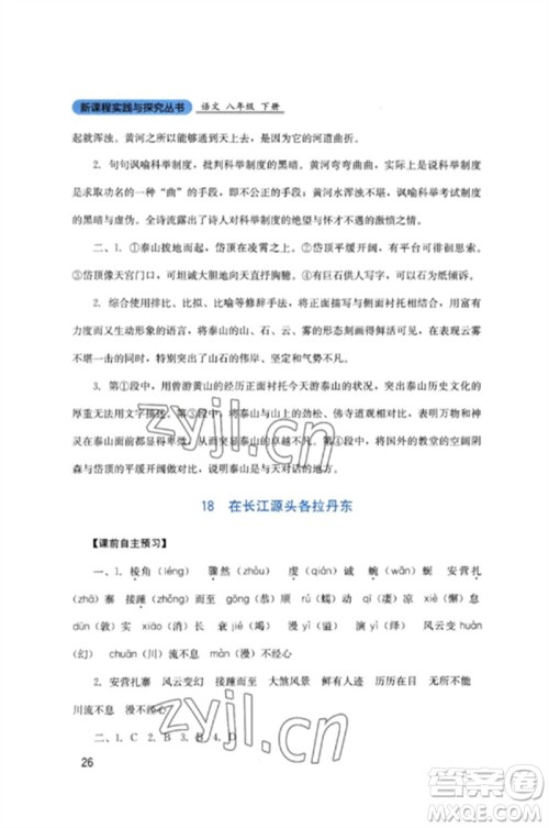 四川教育出版社2023新课程实践与探究丛书八年级语文下册人教版参考答案 四川教育出版社2023新课程实践与探究丛书八年级语文下册人教版参考答案
