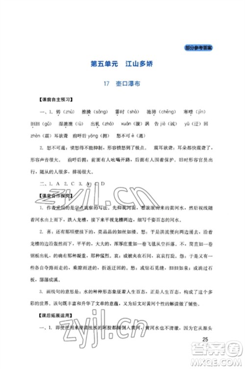 四川教育出版社2023新课程实践与探究丛书八年级语文下册人教版参考答案 四川教育出版社2023新课程实践与探究丛书八年级语文下册人教版参考答案